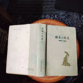 短篇小说选 1949—1979（七）精装本