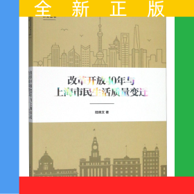 改革開放40年與上海市民生活質(zhì)量變遷/上海市紀念改革開放40年研究叢書