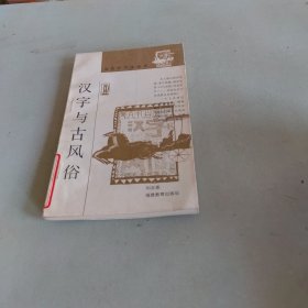 汉字与古风俗