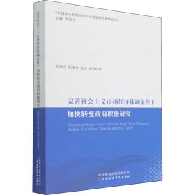 完善社会主义市场经济体制条件下加快转变职能研究【正版新书】