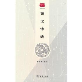 两汉诗选(名选新刊)