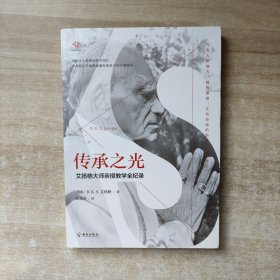 传承之光（艾扬格大师百年诞辰纪念版！！70年瑜伽修炼精髓、50年全球教学经验，艾扬格瑜伽学院指定