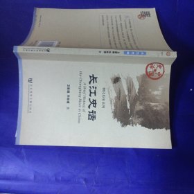 长江史话