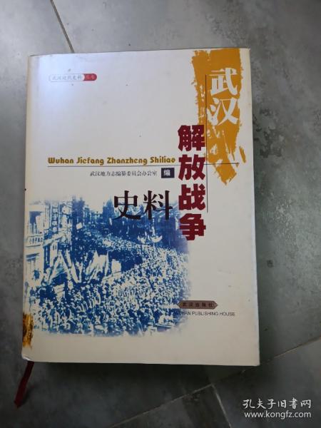 武汉近代史料丛书：武汉解放战争史料