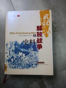 武汉近代史料丛书：武汉解放战争史料