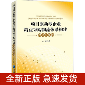 項(xiàng)目驅(qū)動(dòng)型企業(yè)精益采購(gòu)物流體系構(gòu)建理論與實(shí)踐