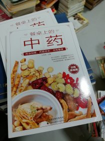 餐桌上的中药