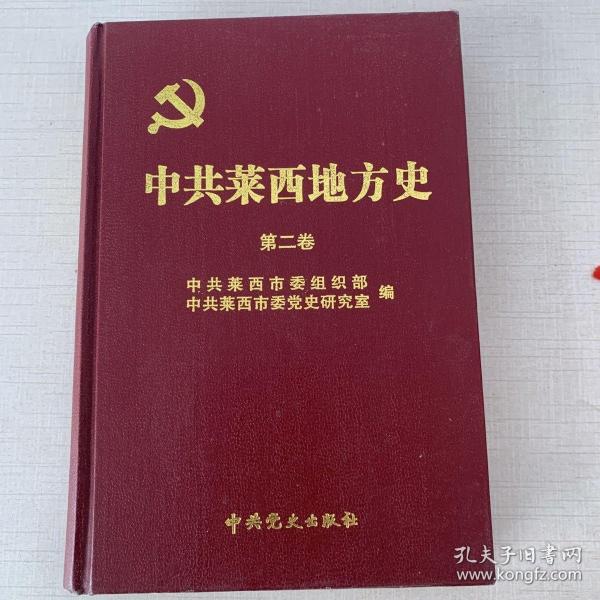 中共莱西地方史 第二卷