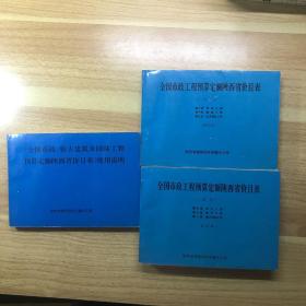 《全国市政仿古建筑及园林工程预算定额陕西省价目表》使用说明，价目表第三、四、九册合订本，第五、七、八、册合订本，共计三本合售