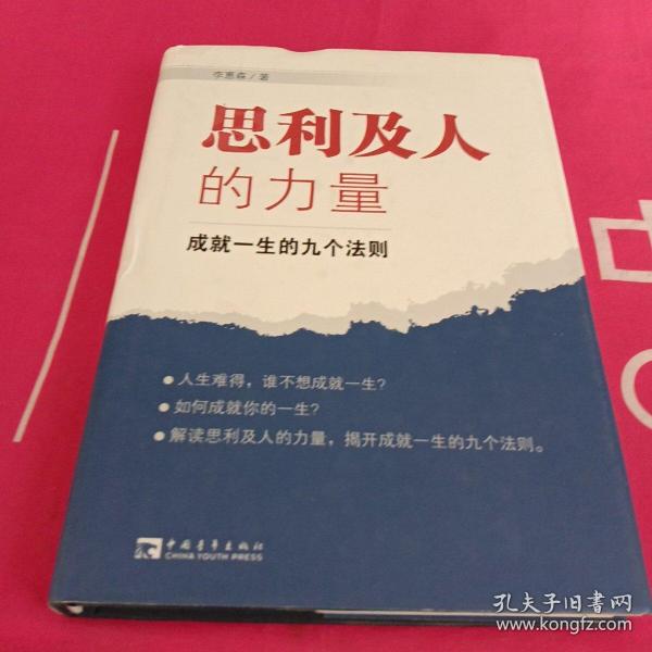 思利及人的力量：成就一生的九个法则