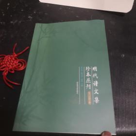 明代诗文集珍本丛刊 卷本目录