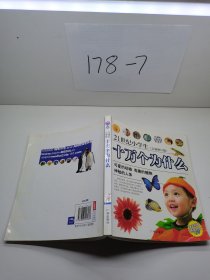 21世纪小学生 十万个为什么》可爱的动物，有趣的植物，神秘的人体