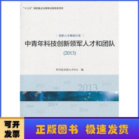 中青年科技创新领军人才和团队:2013:创新人才推进计划