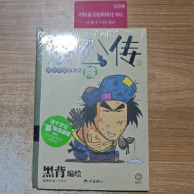 济公传3：除