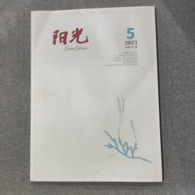 阳光2023 5 杂志期刊