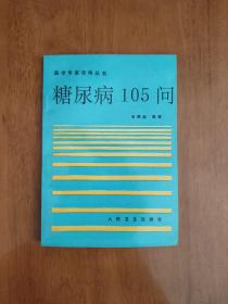 糖尿病105问（医学专家咨询丛书）