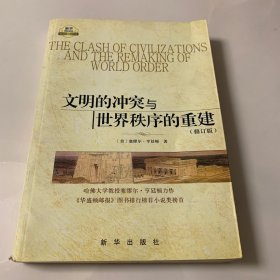 文明的冲突与世界秩序的重建（修订版）