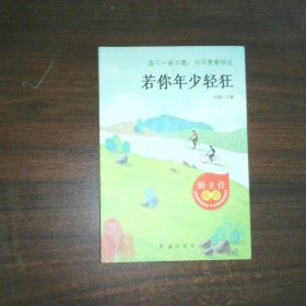 若你年少轻狂