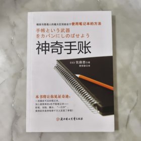 神奇手账：四色手账笔记术,从此改变你的人生 正版书籍 当天发货 高温消毒 实物拍摄