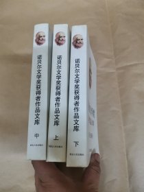 诺贝尔文学奖获得者作品文库（上、中、下）