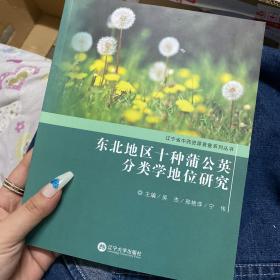 东北地区十种蒲公英分类学地位研究