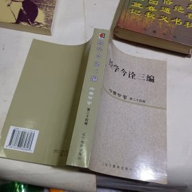 经学今诠三编