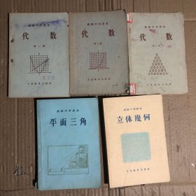 50五十年代高级中学课本全套代数1-2册，立体几何，平面三角，少笔迹