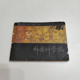 连环画 外国科学家（一）