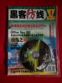 黑客防线(2007年第4期带光盘）【16开本见图】F5