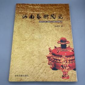 河南艺术陶瓷 全新 2011年仅印1000册