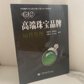 （正版现货 全新塑封）高端珠宝品牌运营管理/中国地质大学武汉珠宝学院GIC系列丛书