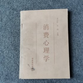 消费心理学