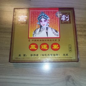 【中国戏曲艺术精品大赏】京剧《凤还巢》3VCD