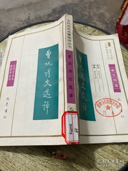 古代文史名著选译丛书 曾巩诗文选译 宋元明清