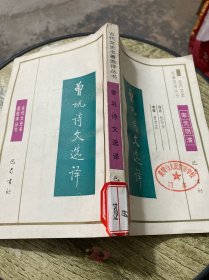 古代文史名著选译丛书 曾巩诗文选译 宋元明清