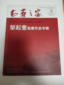 书画之家2009 3特刊 庆祝中华人民共和国成立六十周年 邹起奎画展作品专辑