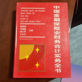 中国金融保险业财务会计实务全书