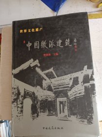 中国徽派建筑