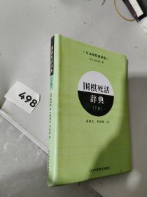 围棋死活辞典（下卷）