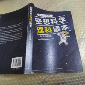 空想科学理科读本