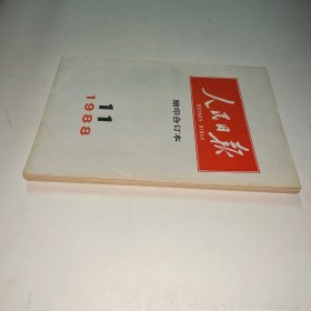 人民日报缩印合订本1988 11