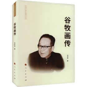 谷牧畫傳