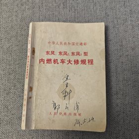 东风、东风2、东风3型内燃机车大修规程