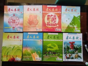 老人春秋（2024年1月上下，2月下，3月上，4月上，5月下，7月上，8月下。8本合售）