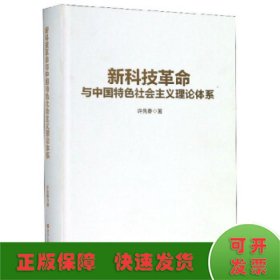 新科技革命与中国特色社会主义理论体系