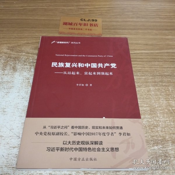 民族复兴和中国共产党：从站起来、富起来到强起来