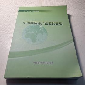 中国半导体产业发展文集