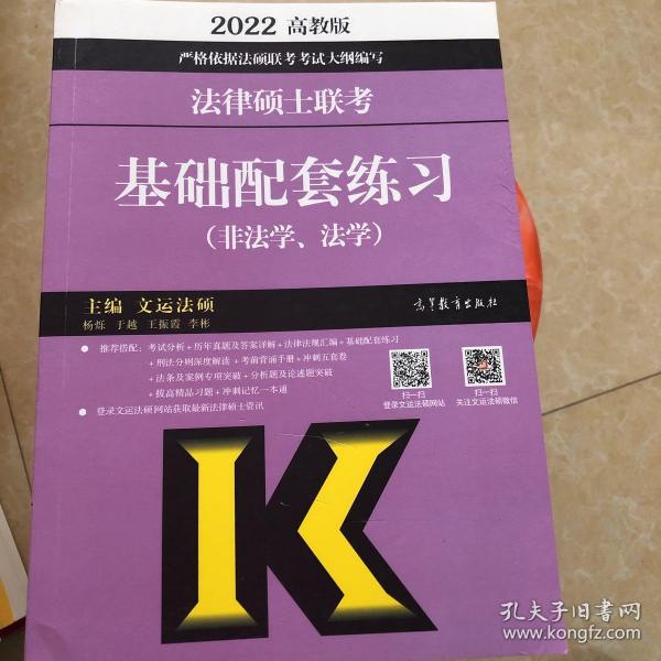 2022法律硕士联考基础配套练习（非法学、法学）