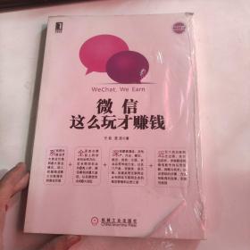 微信营销与运营解密：利用微信创造商业价值的奥秘