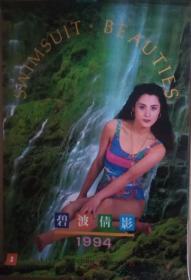 1994年挂历 碧波倩影（老挂历、美女泳装。12张齐）